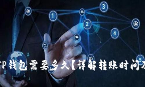 火币转到TP钱包需要多久？详解转账时间及注意事项