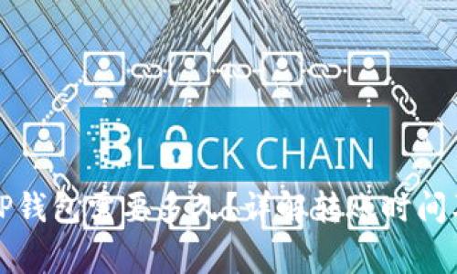 火币转到TP钱包需要多久？详解转账时间及注意事项