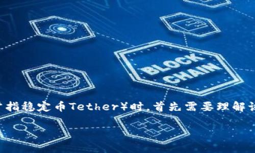 在讨论TP钱包（TokenPocket）如何处理USDT（通常指稳定币Tether）时，首先需要理解该钱包的功能，以及它在数字货币管理中的重要性。

TP钱包如何轻松收取USDT：一站式解决方案