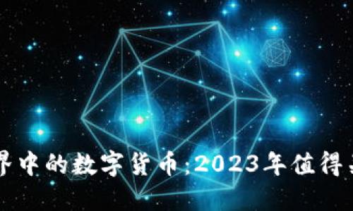 区块链世界中的数字货币：2023年值得关注的币种