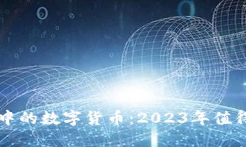 区块链世界中的数字货币：2023年值得关注的币种