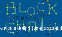 TP钱包中的DeFi项目去哪了