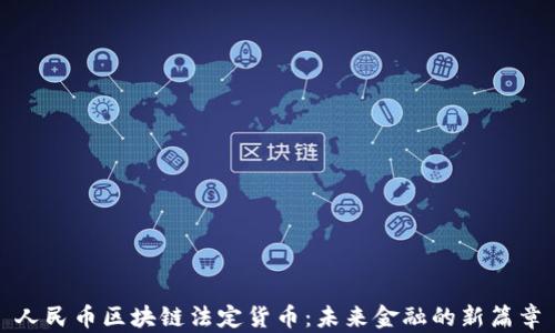 
人民币区块链法定货币：未来金融的新篇章