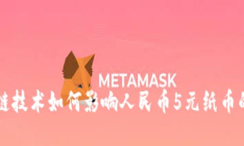 区块链技术如何影响人民币5元纸币的未来