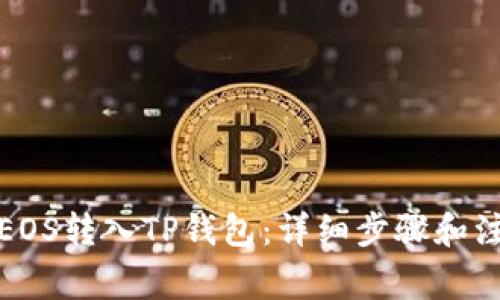 如何将EOS转入TP钱包：详细步骤和注意事项