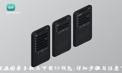   如何在安卓手机上下载