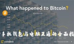 TP手机钱包与电脑互通的全