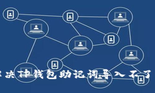 如何解决TP钱包助记词导入不了的问题