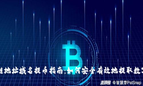 区块链地址域名提币指南：如何安全有效地提取数字资产