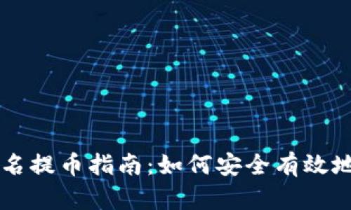区块链地址域名提币指南：如何安全有效地提取数字资产