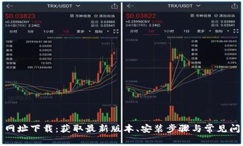 TP官方网址下载：获取最新版本、安装步骤与常见问题解答