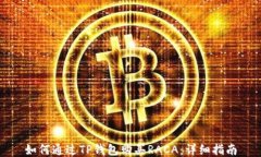 如何通过TP钱包购买RACA：