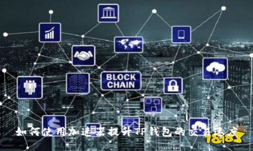 如何使用加速器提升TP钱包的交易速度