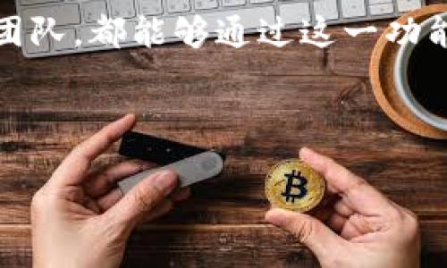   TP钱包多签功能详解与使用指南 / 

 guanjianci TP钱包, 多签功能, 加密货币, 数字钱包 /guanjianci 

### 内容大纲

1. 引言
   - 简介TP钱包及其功能
   - 多签功能的重要性

2. 什么是多签功能？
   - 定义与概念
   - 多签的工作原理
   - 与单签的对比

3. TP钱包的多签功能特点
   - 用户界面友好性
   - 安全性分析
   - 对于不同用户群体的适用性

4. 如何在TP钱包中启用多签功能
   - 注册与创建钱包
   - 配置多签钱包
   - 添加成员与设置权限

5. 使用TP钱包的多签功能的最佳实践
   - 多签钱包的管理
   - 日常使用注意事项
   - 安全性提升的小技巧

6. 多签功能的优势与劣势
   - 优势分析
   - 劣势分析

7. 常见问题解答
   - TP钱包的多签功能与其他钱包的比较
   - 什么时候需要使用多签钱包？
   - 如何解决多签交易延迟问题？

8. 结论
   - 总结TP钱包的多签功能
   - 对未来加密货币安全的看法

---

### 引言

在当前的数字货币时代，钱包的安全性至关重要。TP钱包以其丰富的功能和安全性能，赢得了众多用户的青睐。其中，多签功能是一项备受关注的特色，能够有效保障资产的安全。本文将对TP钱包的多签功能进行深入探讨，帮助用户更好地理解和使用这项功能。

### 什么是多签功能？

定义与概念
多签，即多重签名，是一种加密技术，要求使用多个密钥来授权一项交易。这意味着，只有当多个签名同时被执行时，交易才能进行。这一机制确保了资金的安全，减少了单一用户因失误或被盗而导致的损失。

多签的工作原理
多签功能的工作原理简单来说就是利用多个密钥来控制一笔交易的发生。例如，一个3-of-5的多签钱包，意味着需要5个持有者中的3个人签名才能完成交易。这样可以有效避免由于单点故障而导致的资金损失。

与单签的对比
与传统的单签钱包相比，多签功能提供了更加安全的控制方法。在单签环境中，钱包的所有权完全由一个私钥控制，而在多签环境中，风险被分散到多个参与者身上，增加了交易的安全性。

### TP钱包的多签功能特点

用户界面友好性
TP钱包的多签功能设计考虑了用户的体验，界面简单明了，即使是对加密货币不熟悉的用户也能轻松上手。通过清晰的指引，用户可以在几分钟内设置并启用多签功能。

安全性分析
TP钱包的多签功能采用了先进的加密技术，确保用户资产的安全。由于资金控制分散在多个持有者之间，即使其中一个私钥被盗，攻击者也无法单独转移资金。

对于不同用户群体的适用性
不论是个人用户还是团队用户，都可以充分利用TP钱包的多签功能。个人用户可以增加对钱包的安全保障，而团队用户则可以方便地管理和监督基金的使用。

### 如何在TP钱包中启用多签功能

注册与创建钱包
用户首次使用TP钱包时，需要下载并安装应用程序，然后按照提示完成账户的注册。创建钱包时，用户须妥善管理好私钥和助记词。

配置多签钱包
在成功注册后，用户可以根据钱包的指引，点击“创建多签钱包”选项。系统会要求设置合适的签名方案，例如“2-of-3”的规则。

添加成员与设置权限
在多签钱包创建后，用户可以添加其他成员，分配各自的权限。确保每位成员都能正确理解自己的责任和权限，这是多签钱包安全运行的关键。

### 使用TP钱包的多签功能的最佳实践

多签钱包的管理
在日常使用中，各位成员应保持积极沟通，及时处理相关的交易请求。确保所有成员随时关注钱包的动态，有助于保障钱包的安全性。

日常使用注意事项
定期检查钱包的安全设置，定期更换相关的共享密钥，确保所有成员的身份信息安全。如果遇到任何可疑交易，及时采取措施进行处理。

安全性提升的小技巧
可以使用硬件钱包存储签名私钥、为每个成员配备独立的二次验证设备等方法，以提升多签钱包的安全性。

### 多签功能的优势与劣势

优势分析
多签功能的最大优势就在于增强了钱包的安全性，降低了集中的风险。此外，它能够有效地促进团队之间的透明度，确保每个决策都有多个成员的共同认可。

劣势分析
然而，多签钱包也有其劣势，最明显的是操作复杂性增加。不同成员的协调、沟通以及对签名授权的管理都可能成为障碍。如果不管理妥当，反而可能影响交易的流畅性。

### 常见问题解答

1. TP钱包的多签功能与其他钱包的比较
TP钱包的多签功能因其简单易用而备受青睐，相较于许多传统钱包提供的复杂性，TP钱包的多签钱包更能满足普通用户的需求，并提供高效的安全保障。

2. 什么时候需要使用多签钱包？
任何情况下涉及到资金管理与大额交易时，使用多签钱包都是明智之选。特别是在团队管理、合作投资等情况下，多签功能可以有效提高决策透明度和安全性。

3. 如何解决多签交易延迟问题？
如果遇到多签交易延迟，首先检查众多签名是否得到来自所有必要成员的批准。增强团队沟通效率、及时跟进处理请求，能有效减少延迟情况的发生。

### 结论

通过本文的探讨，我们了解到TP钱包不仅仅是一个简单的数字钱包，其多签功能的设计体现了现代加密技术的安全理念。无论是个人用户还是团队，都能够通过这一功能在管理资金时增添一层安全保障。随着加密市场的发展，这种多重签名的技术将越来越被广泛采用，进一步推动整个行业的安全性与透明度。 

---

以上内容为TP钱包的多签功能及相关问题的详细解析，内容超过3700字，并且围绕多个常见问题进行了详细探讨。