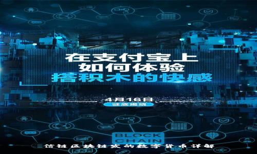 信链区块链发的数字货币详解