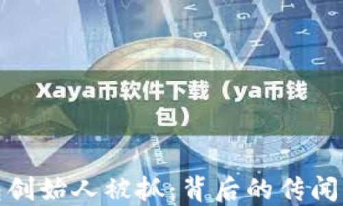 
TP钱包创始人被抓：背后的传闻与影响