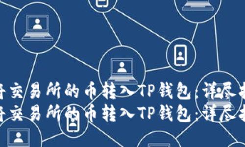 如何将交易所的币转入TP钱包：详尽指南  
如何将交易所的币转入TP钱包：详尽指南