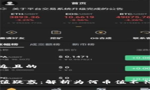 思考一个接近且的


TP钱包币价值疑惑：解析为何币值不符及解决方案