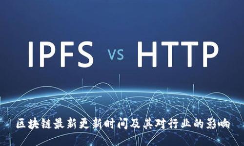 区块链最新更新时间及其对行业的影响