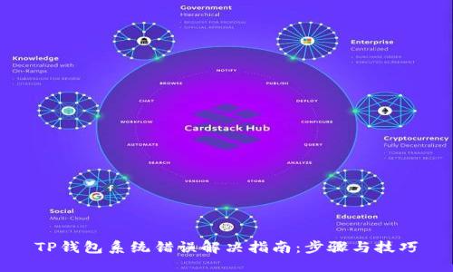 TP钱包系统错误解决指南：步骤与技巧