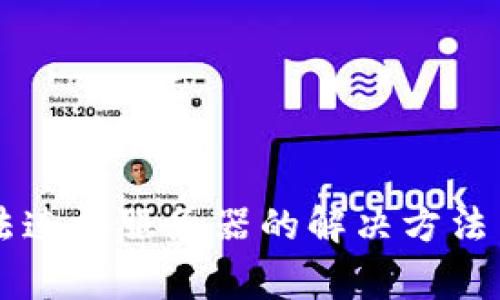 下载TP钱包无法连接服务器的解决方法与常见问题解析