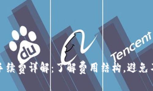 TP钱包提币手续费详解：了解费用结构，避免不必要的损失