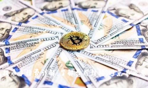 TP钱包提币手续费详解：了解费用结构，避免不必要的损失