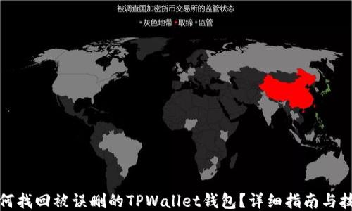
如何找回被误删的TPWallet钱包？详细指南与技巧