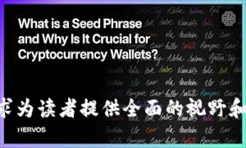 biao/biao国际区块链最新新闻与趋势分析/biao
区块链, 国际新闻, 加密货币, 技术创新/guanjianci

## 内容主体大纲

1. **引言**
   - 区块链的定义及其重要性
   - 全球区块链发展的背景

2. **区块链最新国际新闻概览**
   - 近期重大事件
   - 各国对于区块链的政策更新

3. **区块链技术在不同领域的应用**
   - 金融行业的转变
   - 供应链管理
   - 政府及公共服务的创新
   - 医疗健康的数字化

4. **全球市场趋势**
   - 加密货币市场的表现
   - 投资者的兴趣变化
   - 主要企业在区块链上的投资

5. **未来的挑战与机遇**
   - 法规与合规的问题
   - 技术的安全性
   - 行业教育和公众理解的必要性

6. **结论**
   - 总结当前区块链的发展状态
   - 对未来的展望

## 详细内容

### 引言

近年来，区块链技术崭露头角，改变了多个行业的运营模式和商业生态。作为一项颠覆性的技术，区块链不仅在金融领域引起了巨大关注，而且在供应链管理、医疗、政府服务等方面也展现出了广泛的应用前景。本篇文章将探讨国际上区块链的最新新闻及发展趋势，希望能为读者提供一个全面的视角。

### 区块链最新国际新闻概览

2023年底，全球范围内发生了多起与区块链相关的重要事件。例如，某国政府宣布将建立国家级的区块链研究中心，以推动区块链应用的深入发展；同时，多个大型企业也相继推出了基于区块链的供应链解决方案，旨在提高透明度和效率。各国对区块链的政策导向日益明晰，正在形成一个有利于区块链技术健康发展的国际环境。

### 区块链技术在不同领域的应用

#### 金融行业的转变

金融行业是区块链技术应用最为广泛的领域之一。近年来，多个金融机构开始探索区块链用于跨境支付、资产证券化等多项业务。这些应用不仅提升了交易的速度和安全性，还大大降低了成本。区块链技术能够实时更新交易信息，从而减少资金的滞留时间，提升了资金运营效率。

#### 供应链管理

在全球化的商业环境中，供应链管理变得愈加复杂。区块链技术能够通过分布式账本提供更高的透明度，使得各参与方能够实时追踪商品从生产到消费的全过程。这种透明度不仅能够减少诈骗风险，还可以改善产品质量监控，赢得消费者的信任。

#### 政府及公共服务的创新

许多国家开始利用区块链技术改善公共服务，包括身份验证、电子投票和税务管理等。通过区块链技术，政府能够提高公共服务的效率和透明度，减少腐败现象，提升公众对政府的信任。

#### 医疗健康的数字化

在医疗健康领域，区块链技术的应用正在被瞩目。通过安全存储患者的医疗记录，区块链可以确保患者信息的私密性与安全性，同时允许相关医疗人员在需要时及时获取数据。这对于提高医疗服务质量、减少误诊等问题具有重要意义。

### 全球市场趋势

2023年，加密货币市场经历了巨大波动，吸引了越来越多的投资者关注。许多大型企业看到区块链的潜力，纷纷进行投资。例如，一些知名科技公司开始布局智能合约和去中心化金融（DeFi），以求分一杯羹。整体来看，投资者对区块链的兴趣正在加大，这为未来的发展提供了资本支持。

### 未来的挑战与机遇

#### 法规与合规的问题

尽管区块链技术前景广阔，但监管仍然是一个重要的挑战。各国政府对区块链与加密货币的法规差异巨大，可能导致国际贸易的复杂性加大。因此，企业在制定相关战略时必须关注法律风险，以确保业务的合规性。

#### 技术的安全性

区块链技术本质上是安全的，但仍存在潜在的安全隐患。黑客攻击、智能合约漏洞等问题依然存在，可能导致农民损失。因此，技术的安全性将是未来区块链发展中一项不可忽视的因素。

#### 行业教育和公众理解的必要性

为了推动区块链技术更好地应用，公众理解和接受尤为关键。当前，许多人对区块链的理解仍停留在表面，因此，加大行业的教育力度，提升公众的认知，将为区块链的发展创造良好的环境。

### 结论

综上所述，区块链技术在全球范围内正经历快速的发展，正不断渗透到各个行业。尽管面临诸多挑战，但其潜力不可小觑。展望未来，随着技术成熟度的升高及各国政策的完善，区块链有望为我们的生活带来更多的便利与创新。

## 六个相关问题

### 问题一：区块链技术如何影响全球经济？

区块链技术如何影响全球经济？
区块链作为一种颠覆性的技术，对于全球经济的影响深远，涉及多个方面。

### 问题二：政府如何利用区块链技术提升公共服务？

政府如何利用区块链技术提升公共服务？
政府在提升公共服务方面，利用区块链能带来效率与透明度的双重提升，净化政务环境。

### 问题三：投资者如何评估区块链项目的价值？

投资者如何评估区块链项目的价值？
对于投资者来说，评估区块链项目必须综合考虑技术潜力、市场需求和团队实力等多个因素。

### 问题四：区块链的安全性有哪些潜在隐忧？

区块链的安全性有哪些潜在隐忧？
区块链虽然有较高的安全性，但是依然存在黑客攻击、智能合约漏洞等隐忧。

### 问题五：如何推动公众对区块链的理解与应用？

如何推动公众对区块链的理解与应用？
通过教育和推广，提升公众的认知是推动区块链发展的重要一步。

### 问题六：未来区块链的发展趋势会是怎样？

未来区块链的发展趋势会是怎样？
区块链将继续蓬勃发展，并深度融合其他新兴技术，成为数字经济的重要引擎。

---

以上为区块链有关国际新闻与趋势的深入分析以及相关问题的讨论，整篇内容不仅关注最新的国际动态，还涵盖了技术应用、行业趋势和未来展望，力求为读者提供全面的视野和深入的思考。