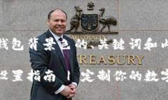 以下是关于TP钱包背景色的