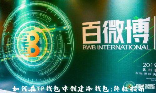 
如何在TP钱包中创建冷钱包：终极指南