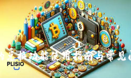 TP钱包的兑换功能使用指南与常见问题解析