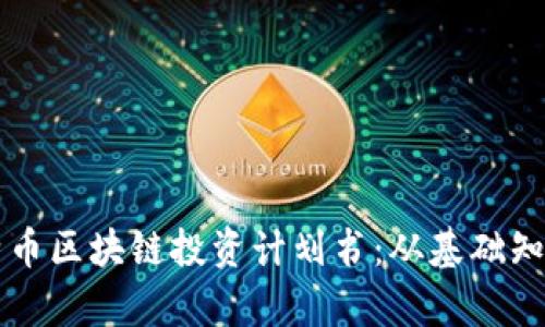 全面解析比特币区块链投资计划书：从基础知识到实际应用