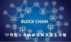 TP钱包公司地址及相关信息