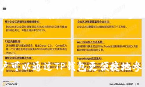   TP钱包ETH-1解析：是什么以及如何使用？ / 

 guanjianci TP钱包, ETH-1, 数字钱包, 加密货币 /guanjianci 

### 内容主体大纲

1. **引言**
   - 简述数字货币与钱包的概念
   - TP钱包ETH-1的背景

2. **TP钱包的基本概念**
   - 什么是TP钱包
   - TP钱包的特点和优势

3. **ETH-1的定义与特点**
   - ETH-1的技术概述
   - ETH-1与其他以太坊版本的区别

4. **TP钱包与ETH-1的关系**
   - TP钱包当中的ETH-1功能
   - 如何通过TP钱包进行ETH-1交易

5. **TP钱包的使用方法**
   - 创建TP钱包账户流程
   - 如何使用TP钱包进行加密货币交易

6. **TP钱包的安全性分析**
   - TP钱包的安全机制
   - 用户应该如何保护自己的TP钱包

7. **常见问题解答**
   - 使用TP钱包的注意事项
   - 如何解决使用中遇到的常见问题

8. **未来展望**
   - TP钱包的未来发展趋势
   - ETH-1在数字货币领域的潜力

9. **结论**
   - TP钱包与ETH-1的整体价值和前景
   - 用户如何更好地使用TP钱包

### 内容详细写作

#### 引言

在现代金融科技快速发展的背景下，数字货币逐渐成为重要的投资和交易工具。为了方便用户进行数字资产管理和交易，数字钱包应运而生。其中，TP钱包作为一款多功能的钱包应用，受到越来越多用户的青睐。通过对TP钱包和ETH-1的深度解析，能够帮助用户更好地理解和使用这款数字钱包。

#### TP钱包的基本概念

TP钱包是一款支持多种数字货币的移动端钱包应用，提供了简单、安全、便捷的数字资产管理服务。它不但支持主流的加密货币，如比特币（BTC）和以太坊（ETH），还支持众多小众币种。TP钱包以其用户友好的界面和强大的功能，逐渐成为用户管理数字资产的首选工具。

TP钱包的特点主要体现在以下几个方面：
- **多币种支持**：TP钱包支持多种主流和小众数字货币，为用户提供更多选择。
- **便捷的交易功能**：用户能够轻松实现数字货币的买入、卖出、转账和兑换。
- **安全防护措施**：TP钱包具备多重安全防护机制，保障用户资产安全。

#### ETH-1的定义与特点

ETH-1，或以太坊1.0版本，是以太坊区块链的基础版本，支撑了许多去中心化应用（dApps）的运行。ETH-1是一个开放性平台，致力于通过智能合约技术实现去中心化的应用开发。

ETH-1的主要特点包括：
- **智能合约**：ETH-1实现了智能合约功能，允许开发者创建复杂的合同与协议。
- **去中心化应用支持**：ETH-1平台上运行着众多去中心化应用，成为区块链技术的重要实践者。
- **广泛的社区支持**：ETH-1拥有数量庞大的开发者与用户社区，为其不断完善和迭代提供了支持。

#### TP钱包与ETH-1的关系

TP钱包提供了对ETH-1的内置支持，用户可以通过TP钱包方便地管理和使用ETH-1代币。用户可以在TP钱包中轻松进行ETH-1的交易、转账及查看持有的ETH-1资产。

具体来说，用户在TP钱包上进行ETH-1相关操作时，可以享受到以下便利：
- **快速的交易确认**：TP钱包的交易确认速度较快，用户能够实时查看交易状态。
- **交易记录透明**：所有的ETH-1交易记录在TP钱包中可供用户随时查阅。
- **安全性高**：TP钱包提供多重安全保障，用户资产得以有效保护。

#### TP钱包的使用方法

使用TP钱包管理数字资产的第一步是创建账户，用户可以按照以下步骤进行：
1. **下载TP钱包应用**：首先采用合适的渠道下载并安装TP钱包。
2. **创建新账户**：打开应用，选择“创建新账户”，并设置安全密码。
3. **备份助记词**：按照提示备份助记词，确保账户安全。
4. **登录应用**：使用创建的账户登录TP钱包，开始进行数字资产管理。

完成账户创建后，用户可以通过TP钱包轻松进行加密货币的交易和管理，包括：
- **兑换与交易**：在交易区选择想要交易的币种，并填写交易信息进行操作。
- **资产管理**：用户可以查看自己持有的不同数字货币资产及其行情。

#### TP钱包的安全性分析

安全性是数字钱包最重要的考量之一。TP钱包采取了多种措施保护用户的资产安全：
- **私钥管理**：TP钱包不存储用户私钥，只有用户本人掌握私钥，因此极大提升了安全性。
- **双重身份验证**：用户可以启用双重认证，进一步增加账户的安全性。
- **定期安全审计**：TP钱包团队会定期对系统安全进行审计，确保钱包的安全性持续强化。

为了确保使用TP钱包的安全性，用户还可以采取一些额外措施，如设置复杂的密码、定期更新密码、谨慎对待钓鱼网址等。

#### 常见问题解答

##### Q1: 使用TP钱包有哪些注意事项？

使用TP钱包前，用户需了解几项重要注意事项：
1. **备份助记词**：务必妥善保存助记词，一旦丢失，账户资产将无法恢复。
2. **风险警惕**：注意识别和防范网络钓鱼，避免连接不安全的网络进行交易。
3. **软件更新**：及时更新TP钱包应用，保证使用最新版本，提高安全性和功能性。

##### Q2: 如何解决使用中遇到的常见问题？

用户在使用TP钱包过程中可能面临以下常见问题：
- **账户无法登录**：可能是由于忘记密码或助记词丢失。用户需通过备份恢复账户。
- **交易未确认**：可能因网络拥堵，用户可以查看交易状态，必要时耐心等待。
- **资产显示错误**：有可能是数据未更新，用户可手动刷新钱包界面。

##### Q3: TP钱包是否支持多种币种的交换？

TP钱包支持多种主流和小众币种的交换与交易。用户可以通过交易界面选择想要交易的币种，并根据实时汇率进行交换。

##### Q4: TP钱包的交易手续费是怎样的？

TP钱包的交易手续费通常由网络手续费和平台费用组成。用户在进行交易时，可以查看具体的手续费情况，选择合适的交易时机。

##### Q5: 如何确保TP钱包中的资产安全？

确保TP钱包资产安全的措施包括：
- **定期更换密码**：定期更换账户密码，避免轻易被破解。
- **开启双重认证**：增强账户安全性，避免不法分子入侵。
- **尽量不在公共场合进行交易**：减少资产泄露风险，优先在安全的网络环境下交易。

##### Q6: TP钱包未来有何发展趋势？

未来TP钱包的发展趋势包括：
- **技术迭代**：随着区块链技术不断发展，TP钱包将不断迭代，以适应新的市场需求。
- **用户体验提升**：不断用户体验，提升交易流畅度。
- **支持更多币种和服务**：随着市场的发展，TP钱包将持续增加对新币种的支持，同时扩展服务范围。

#### 未来展望

随着加密货币的逐步普及，TP钱包作为一款先进的数字资产管理工具，其未来的发展潜力巨大。特别是随着以太坊2.0的逐步上线及应用的扩展，TP钱包将进一步加强对ETH-1及其他资产的支持。

#### 结论

总的来说，TP钱包作为一款功能全面且安全性高的数字钱包，为用户提供了良好的数字资产管理体验。伴随着ETH-1的持续发展，用户可以通过TP钱包更便捷地参与到数字货币的交易和管理中。希望用户在享受数字资产带来的便利同时，牢记安全第一，做好防护措施。