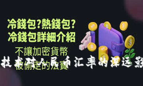 区块链技术对人民币汇率的深远影响分析