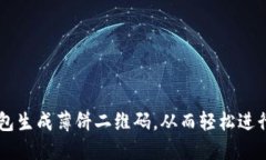 如何使用TP钱包生成薄饼二