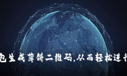 如何使用TP钱包生成薄饼二维码，从而轻松进行加密货币交易