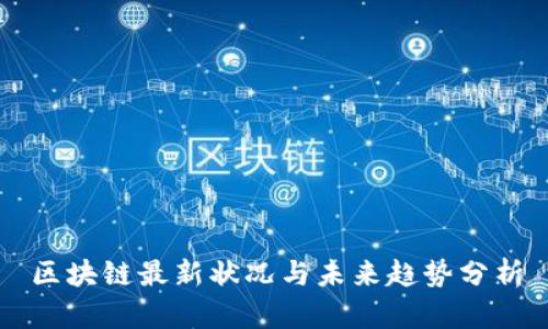 区块链最新状况与未来趋势分析