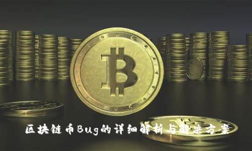 区块链币Bug的详细解析与解决方案