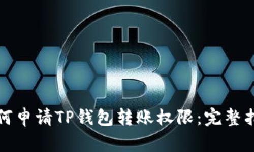 如何申请TP钱包转账权限：完整指南