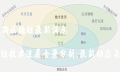 ### 搜狗区块链最新消息搜