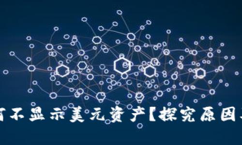 TP钱包为何不显示美元资产？探究原因及解决方案