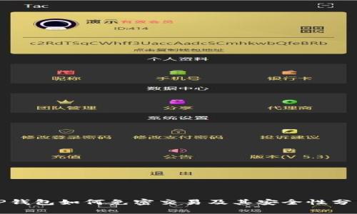 TP钱包如何免密交易及其安全性分析