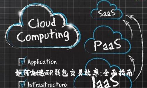 如何加速TP钱包交易效率：全面指南