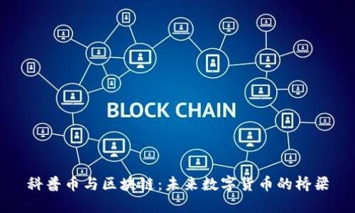 科普币与区块链：未来数字货币的桥梁