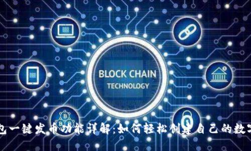 TP钱包一键发币功能详解：如何轻松创建自己的数字货币