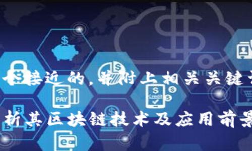 为您制定了一个接近的，并附上相关关键词和内容大纲。

u宝币：深入解析其区块链技术及应用前景