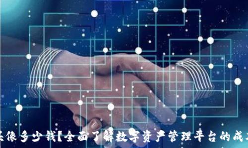   
TP钱包头像多少钱？全面了解数字资产管理平台的成本和价值