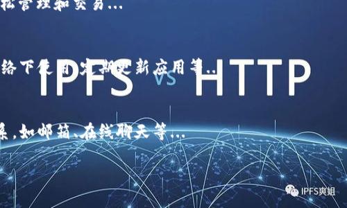 biao ti如何使用TP最新钱包：完美指南/biao ti  
TP钱包, 钱包使用教程, 加密货币, 数字资产管理/guanjianci  

## 内容主体大纲

1. 引言
   - TP钱包简介
   - 加密货币背景知识

2. TP钱包的下载与安装
   - 支持平台及系统要求
   - 下载步骤及注意事项

3. TP钱包的账户创建
   - 创建钱包的步骤
   - 备份与安全设置重要性

4. 如何使用TP钱包进行转账
   - 转账操作步骤
   - 转账手续费介绍

5. TP钱包的其他功能
   - 代币管理
   - DApp支持

6. TP钱包的安全性分析
   - 如何保护你的TP钱包
   - 常见的安全问题及解决方案

7. 常见问题解答
   - 关于TP钱包的使用困惑
   - 资金安全的常见误区

8. 结论
   - 总结TP钱包的优势与使用建议


## 引言

TP钱包简介
TP钱包是一款为用户提供安全、高效的加密货币管理工具。无论是初学者还是经验丰富的数字货币投资者，TP钱包都为用户提供直观的界面与便捷的功能，使得加密货币的管理和转账变得简单方便。

加密货币背景知识
随着比特币和以太坊等主流加密货币的兴起，越来越多的人开始关注这一新兴领域。加密货币不仅仅是一种投资工具，更是推动未来金融变革的重要力量。了解如何安全有效地使用加密钱包是接入这一世界的重要一步。

## TP钱包的下载与安装

支持平台及系统要求
TP钱包支持多种操作系统，包括Android和iOS，以及PC端的Windows和MacOS。用户在下载前，应确保自己的设备符合这些系统的要求，并有足够的存储空间以进行安装。

下载步骤及注意事项
用户可以通过TP钱包的官方网站或应用商店下载该应用。在下载过程中，务必选择官方渠道，以避免下载到恶意软件。同时，需要留意应用的权限请求，确保只授予必要的权限。

## TP钱包的账户创建

创建钱包的步骤
下载安装完成后，用户需要打开TP钱包应用，并按照引导步骤进行账户的创建。一般来说，用户需要设置一个安全密码，并生成助记词，这个助记词是恢复钱包重要的凭证，一定要妥善保管。

备份与安全设置重要性
备份是确保数字资产安全的重要步骤。用户在创建钱包后，建议立即进行备份，并将助记词保存在安全的地方。TP钱包还提供多重安全设置，例如指纹解锁和两步验证，用户应根据自身需求进行设置。

## 如何使用TP钱包进行转账

转账操作步骤
在TP钱包中进行转账操作相对简单，用户只需选择“发送”功能，输入接受者的地址和转账金额，确认后即可完成转账。需要注意的是，在发送前需仔细检查接收地址，确保其正确无误。

转账手续费介绍
进行转账时，TP钱包会收取一定的手续费。这通常是由区块链网络决定的，用户在进行交易时可以查看相关费用。选择合适的手续费可以在转账速度和成本间取得平衡。

## TP钱包的其他功能

代币管理
TP钱包不仅支持主要的加密货币，还允许用户管理多种ERC20代币和其他资产。用户可以方便地查看资产余额，并进行交易，这使得TP钱包成为一个多元化的数字资产管理工具。

DApp支持
TP钱包还支持多种DApp，用户可以在钱包内直接访问和使用这些去中心化应用。此功能使得TP钱包的使用体验更加丰富，用户可以进行更多的加密货币相关操作。

## TP钱包的安全性分析

如何保护你的TP钱包
为了保护用户的数字资产，TP钱包提供了多种安全措施，如助记词备份、密码保护和生物识别技术。但用户自身也需提高安全意识，避免在公共Wi-Fi下使用钱包，并定期更新密码。

常见的安全问题及解决方案
在使用TP钱包的过程中，用户可能会遇到如钓鱼攻击、误转账等问题。识别这些安全风险并采取预防措施是至关重要的。用户应定期查看安全警告，并及时更新应用程序，以确保使用最新的安全防护机制。

## 常见问题解答

关于TP钱包的使用困惑
在使用TP钱包的过程中，用户通常会面临一些困惑，如如何恢复钱包、如何交换不同的加密货币等。这里将详细解答这些问题，帮助用户更好地掌握TP钱包的使用技巧。

资金安全的常见误区
许多新手用户对于资金安全存在误区，例如以为只要下载要官方钱包就一定安全，或者是觉得助记词不重要。我们将逐一突破这些误区，帮助用户真正理解如何维护资金安全。

## 结论

总结TP钱包的优势与使用建议
TP钱包提供了一个安全、功能多样的环境来管理加密资产，适合各类用户使用。希望读者在通过本文学习后，能够正确掌握TP钱包的使用方式，并在加密货币投资路上取得更好的成果。  

---

## 6个相关问题的详细介绍

### 问题1：TP钱包如何恢复使用？  
TP钱包的恢复过程主要依赖于助记词(恢复短语)。在需要恢复钱包时，用户需要在TP钱包的登录界面选择“恢复钱包”，然后输入事先备份的助记词...

### 问题2：TP钱包如何进行加密货币交换？  
TP钱包内置了多种加密货币交换功能，用户可以直接在钱包内进行资产的交换，而无需转移到交易所...

### 问题3：TP钱包的安全性如何？  
安全性是使用TP钱包的首要考虑。其主要安全措施包括：助记词备份、安全密码、指纹识别等...

### 问题4：TP钱包支持哪些数字资产？  
TP钱包支持比特币、以太坊及ERC20代币等多种数字资产，用户可以通过简单的操作轻松管理和交易...

### 问题5：怎样提高TP钱包的安全性？  
用户可以采用多种方法来提高TP钱包的安全性，例如使用复杂的密码、不在不安全的网络下使用，定期更新应用等...

### 问题6：如何联系TP钱包的客服？  
如果用户在使用TP钱包的过程中遇到问题，可以通过官网提供的客服支持渠道进行联系，如邮箱、在线聊天等...

以上是围绕TP最新钱包使用的内容大纲及详细问题解答。希望能帮助到您！